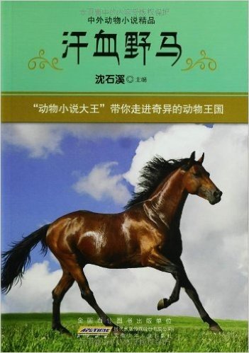 中外动物小说精品:汗血野马
