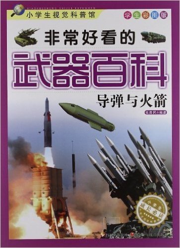 非常好看的武器百科:导弹与火箭(学生彩图版)