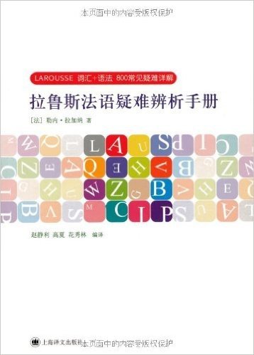 拉鲁斯法语疑难辨析手册:词汇+语法•800常见疑难祥解