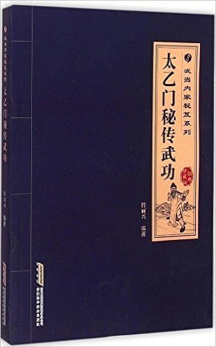 武当内家秘笈系列：太乙门秘传武功