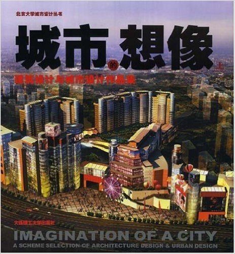 城市的想像:建筑设计与城市设计作品集(上)