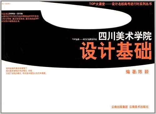 TOP大课堂设计名校高考进行时系列丛书:四川美术学院设计基础