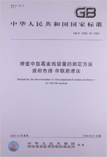 蜂蜜中氯霉素残留量的测定方法、液相色谱-串联质谱法(GB/T 18932.19-2003)