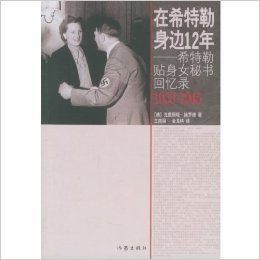 在希特勒身边12年:希特勒贴身女秘书回忆录(1933-1945)