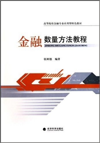 高等院校金融专业应用型特色教材•金融数量方法教程