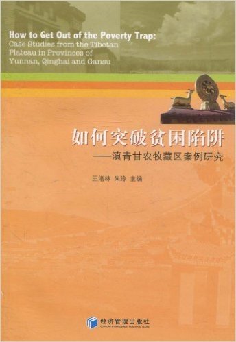 如何突破贫困陷阱:滇青甘农牧藏区案例研究
