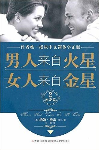 男人来自火星,女人来自金星2:恋爱篇