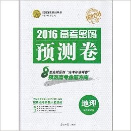 志鸿优化系列丛书 2016 高考密码预测卷 地理 赠高考秘笈+答案详解 把握高考命题人的思维 预测高考命题方向