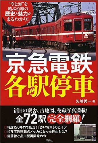 京急電鉄各駅停車