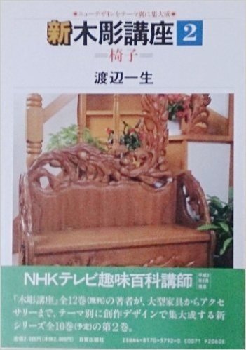 新木彫講座 ニューデザインをテーマ別に集大成 (第2巻) 椅子