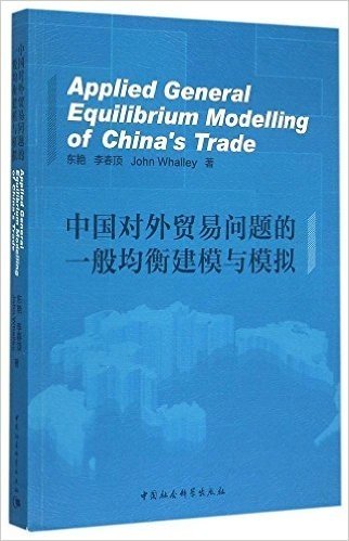 中国对外贸易问题的一般均衡建模与模拟(英文版)