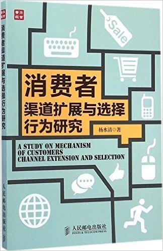 消费者渠道扩展与选择行为研究