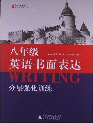 (2013)蓝皮英语系列:英语书面表达分层强化训练(8年级)(修订版)