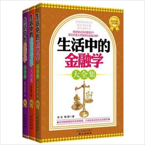 白话教你投资理财，看懂金融经济大趋势套装共3册（明确投资方向，揭开数字背后的真相）《生活中的投资理财学大全集》《生活中的经济学大全集》《生活中的金融学大全集》