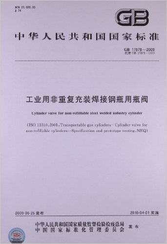 中华人民共和国国家标准:工业用非重复充装焊接钢瓶用瓶阀(GB 17878-2009)