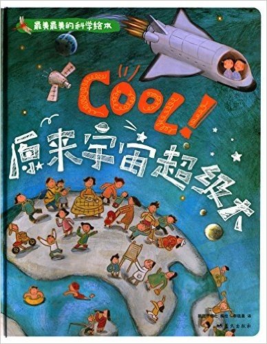 学前天文科普图画书·最美最美的科学绘本:cool!原来宇宙超级大
