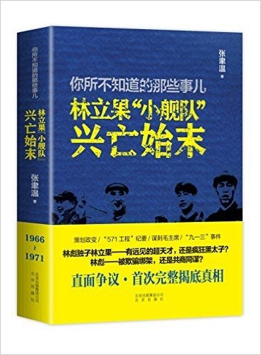 你所不知道的那些事儿:林立果"小舰队"兴亡始末