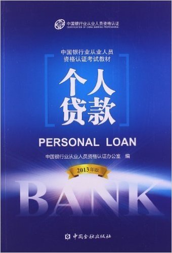 (2013年版)中国银行业从业人员资格认证考试教材:个人贷款