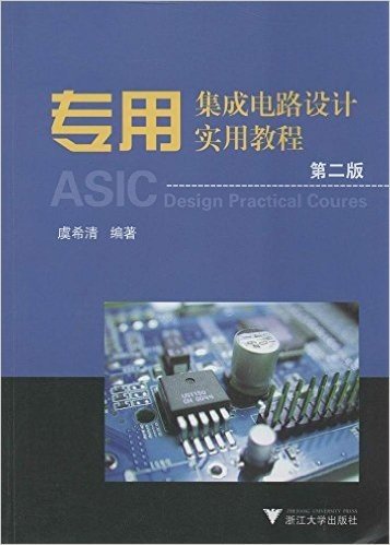 专用集成电路设计实用教程(第2版)