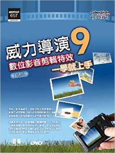 威力導演9數位影音剪輯特效一學就上手(附影音教學、範例素材、威力導演試用版)