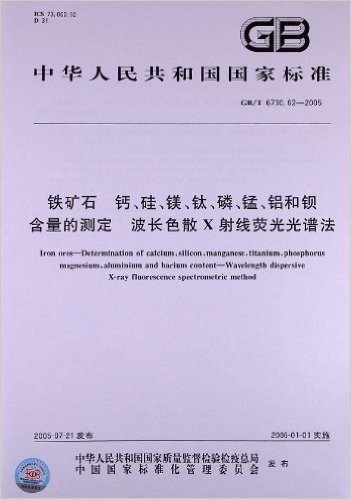 铁矿石钙、硅、镁、钛、磷、锰、铝和钡含量的测定、波长色散X射线荧光光谱法(GB/T 6730.62-2005)