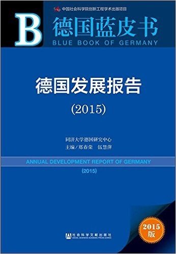 德国发展报告(2015)