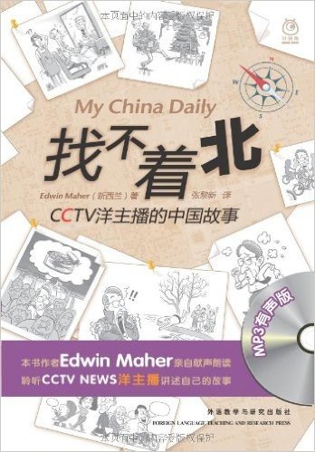 找不着北:CCTV洋主播的中国故事(附MP3光盘1张)