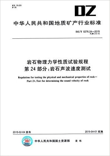 中华人民共和国地质矿产行业标准·岩石物理力学性质试验规程 第24部分:岩石声波速度测试(DZ/T 0276.24-2015)
