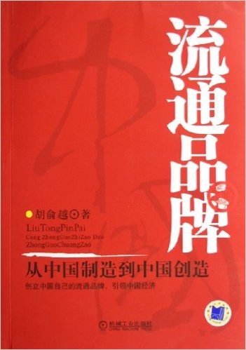 流通品牌:从中国制造到中国创造