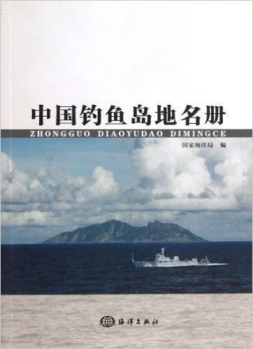 中国钓鱼岛地名册