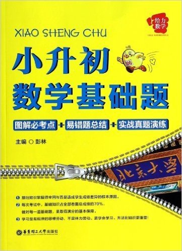 小升初数学基础题(图解必考点+易错题总结+实战真题演练)