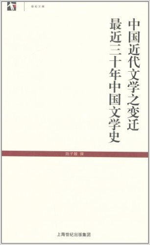 中国近代文学之变迁·最近三十年中国文学史