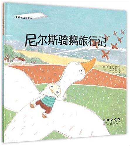 尼尔斯骑鹅旅行记(精)/世界名著美绘本