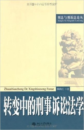 转变中的刑事诉讼法学/刑法与刑诉法论丛