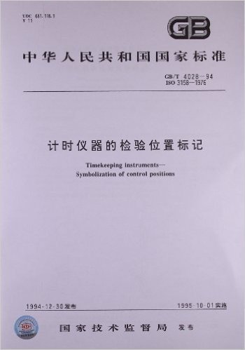 计时仪器的检验位置标记(GB/T 4028-1994)