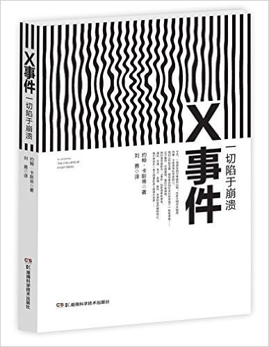 x事件:一切陷于崩溃