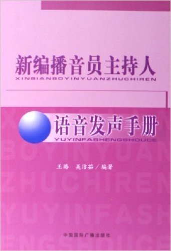 新编播音员主持人语音发声手册(附光盘)