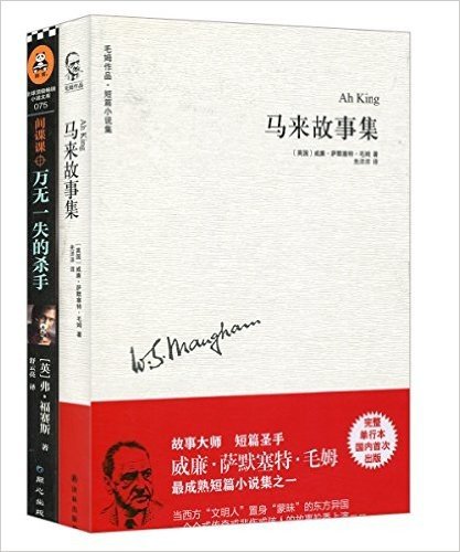 毛姆作品·短篇小说集:马来故事集+间谍课:万无一失的杀手(套装共2册)