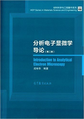 材料科学与工程著作系列:分析电子显微学导论(第二版)(附光盘)