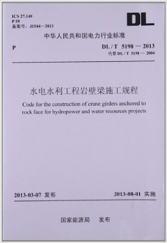 中华人民共和国电力行业标准:水电水利工程岩壁梁施工规程(DL/T5198-2013代替DL/T5198-2004)
