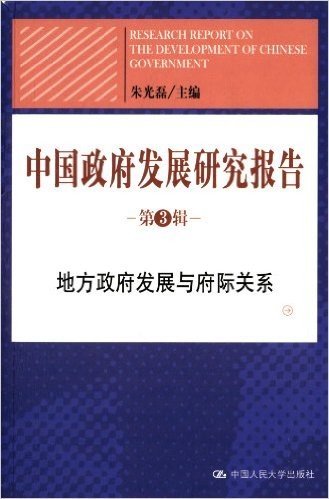 中国政府发展研究报告(第3辑):地方政府发展与府际关系