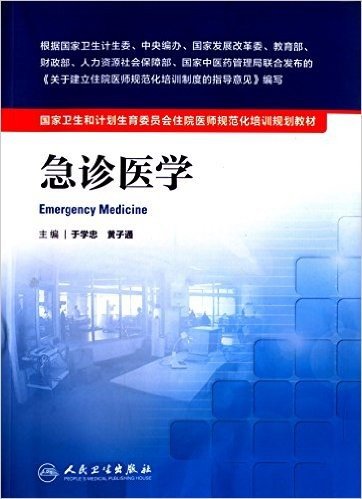 国家卫生和计划生育委员会住院医师规范化培训规划教材:急诊医学