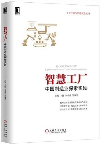智慧工厂:中国制造业探索实践