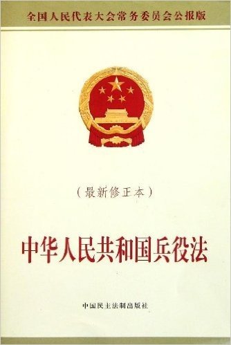 中华人民共和国兵役法(最新修正本)
