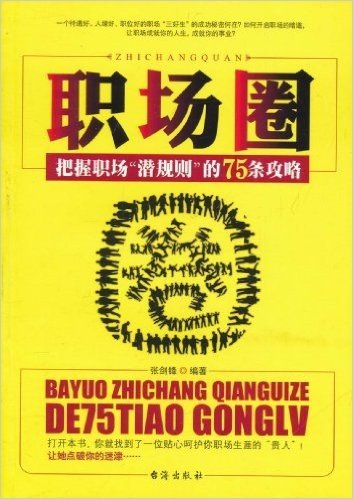 职场圈:把握职场"潜规则"的75条攻略