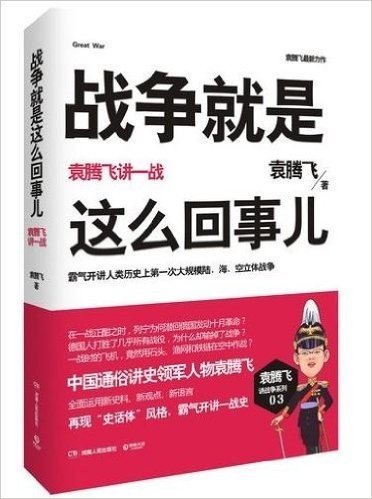 战争就是这么回事儿:袁腾飞讲一战