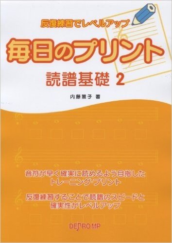 反復練習でレベルアップ 毎日のプリント 読譜基礎 2