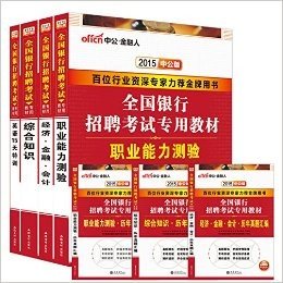 中公·金融人·(2015)全国银行招聘考试专用教材:经济金融会计+经济金融会计历年真题汇编+英语15天特训+职业能力测验历年真题汇编+职业能力测验+综合知识历年真题汇编+综合知识(套装共7册)