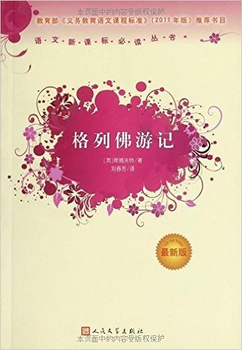 语文新课标必读丛书:格列佛游记(最新版)