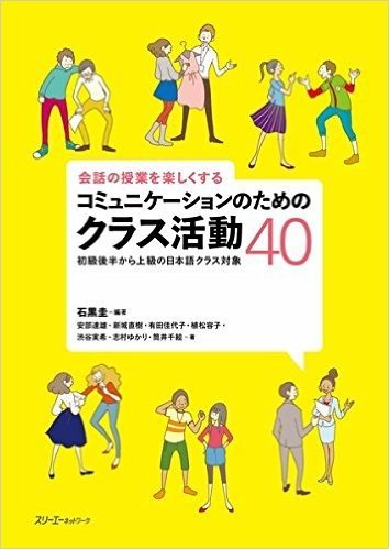 会話の授業を楽しくするコミュニケーションのためのクラス活動40 初級後半から上級の日本語クラス対象